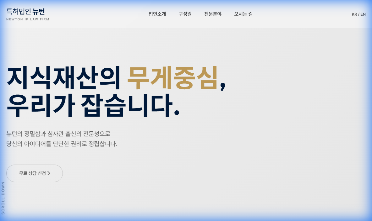 특허법인 뉴턴 - 지식재산권 법률 웹사이트