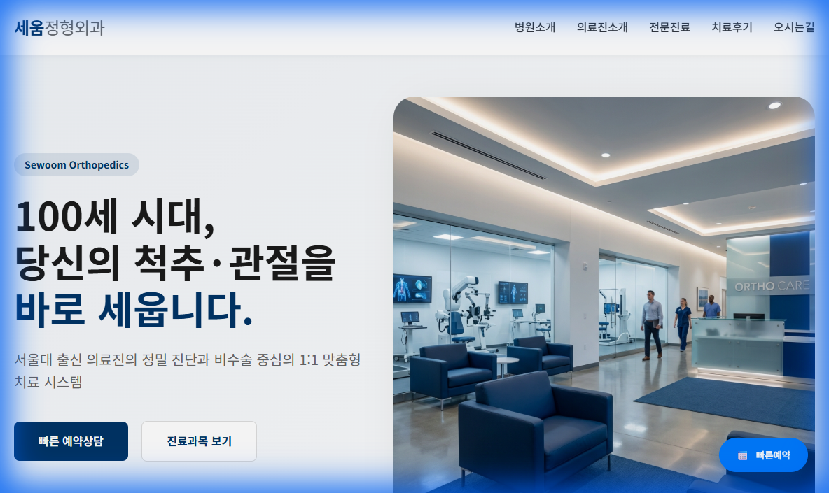 세움정형외과 - 척추관절 병원 웹사이트
