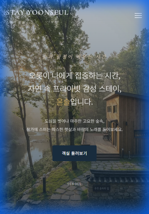 스테이 윤슬 - 감성 편션 웹사이트